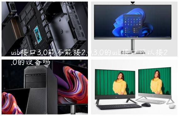 usb接口3.0能不能接2.0,3.0的usb接口可以接2.0的设备吗
