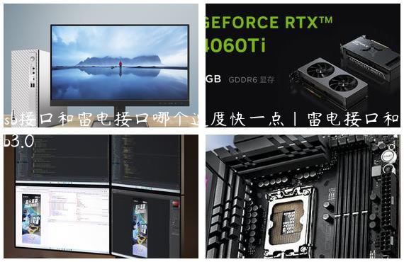 usb接口和雷电接口哪个速度快一点|雷电接口和usb3.0