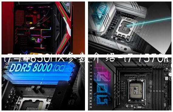 i7 14650HX参数介绍-i7 1570h
