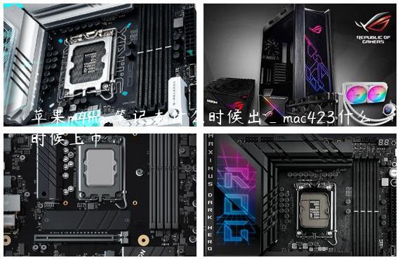 苹果m4max笔记本什么时候出_mac423什么时候上市