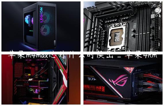 苹果m4max芯片什么时候出_苹果4nm