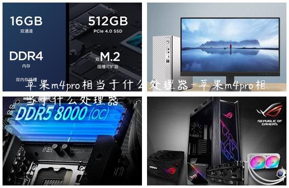 苹果m4pro相当于什么处理器-苹果m4pro相当于什么处理器