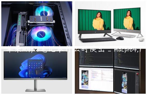 苹果m4pro笔记本什么时候出_macpro4,1