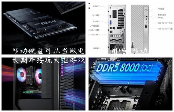 移动硬盘可以当做电脑硬盘用吗-移动硬盘长期外接玩大型游戏