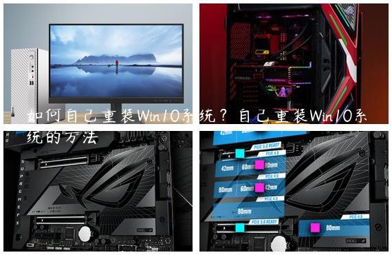 如何自己重装Win10系统？自己重装Win10系统的方法