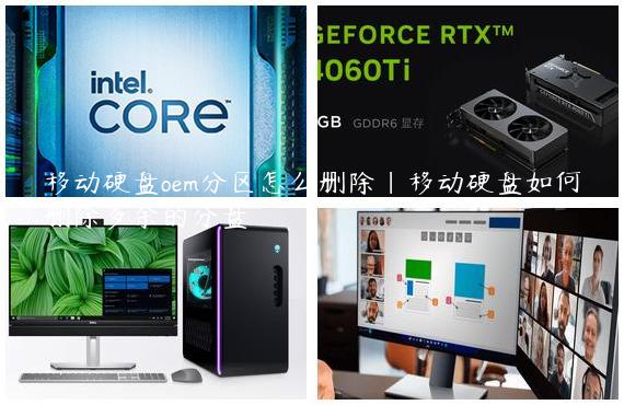 移动硬盘oem分区怎么删除|移动硬盘如何删除多余的分盘