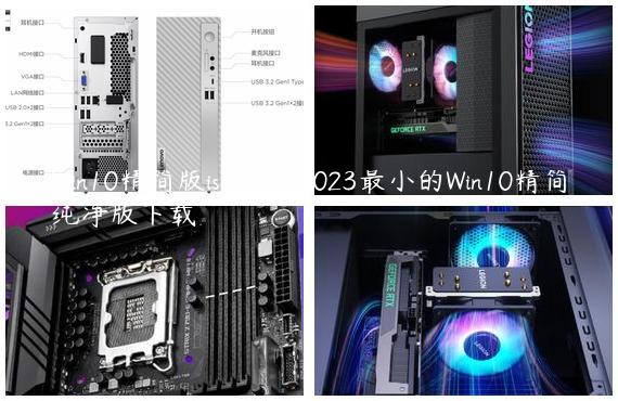 Win10精简版iso下载 2023最小的Win10精简纯净版下载