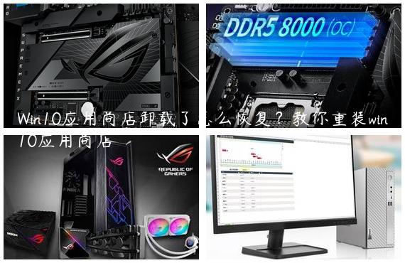 Win10应用商店卸载了怎么恢复？教你重装win10应用商店
