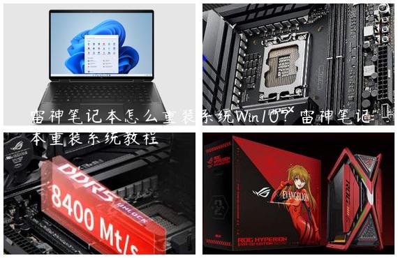 雷神笔记本怎么重装系统Win10？雷神笔记本重装系统教程