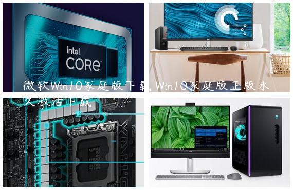 微软Win10家庭版下载 Win10家庭版正版永久激活下载