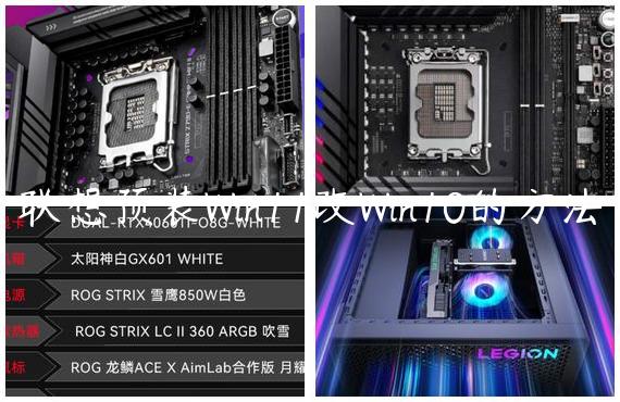 联想预装Win11改Win10的方法