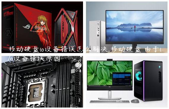 移动硬盘io设备错误怎么解决,移动硬盘 由于i/o设备错误原因