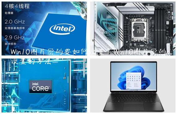 Win10图片密码要如何设置？Win10图片密码设置的方法