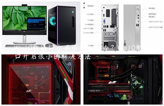Win10新窗口开启很小怎么办？Win10新窗口开启很小的解决方法