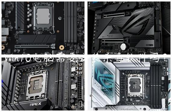 Win10电脑需要安装杀毒软件吗？