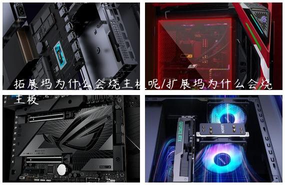 拓展坞为什么会烧主板呢/扩展坞为什么会烧主板