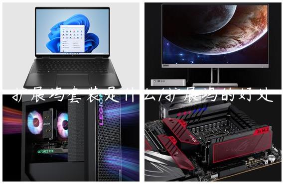 扩展坞套装是什么/扩展坞的好处