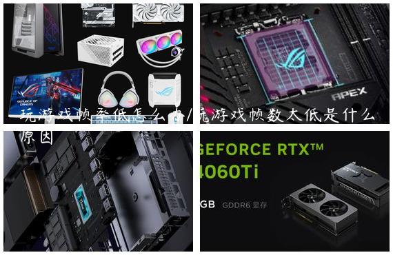 玩游戏帧率低怎么办/玩游戏帧数太低是什么原因