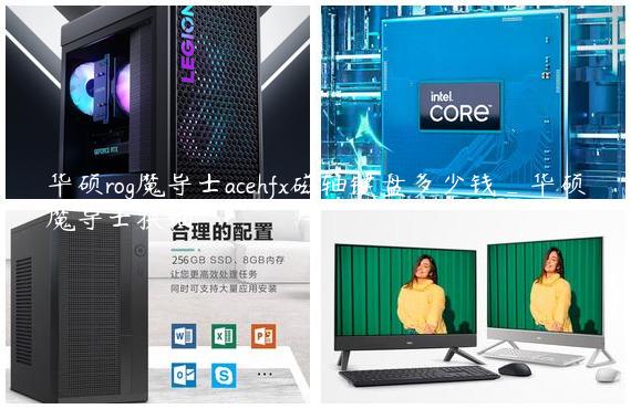 华硕rog魔导士acehfx磁轴键盘多少钱_华硕魔导士换轴