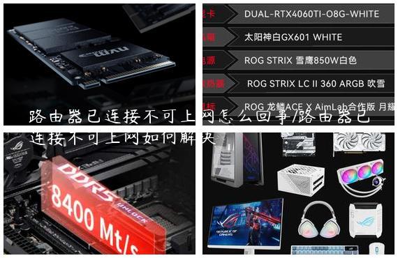 路由器已连接不可上网怎么回事/路由器已连接不可上网如何解决