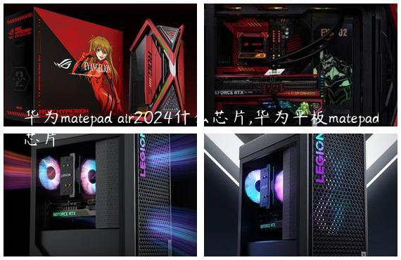 华为matepad air2024什么芯片,华为平板matepad芯片