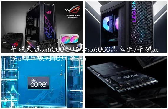 华硕天选ax6000和红米ax6000怎么选/华硕ax56u热血版对比红米ax6
