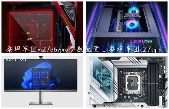 泰坦军团m27e6vpro参数配置_泰坦军团c27sq plus评测