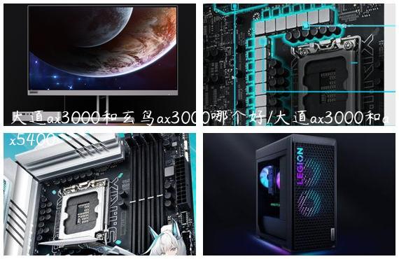 大道ax3000和玄鸟ax3000哪个好/大道ax3000和ax5400