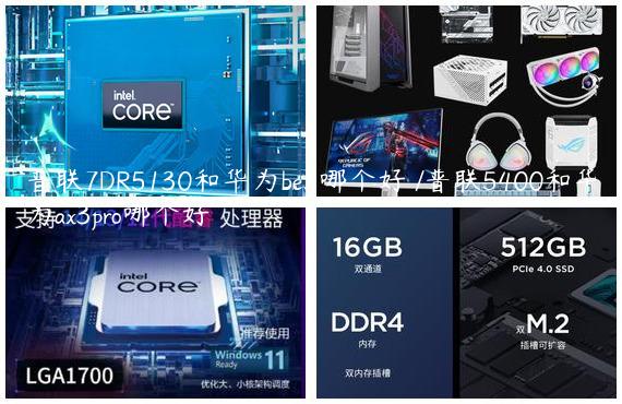 普联7DR5130和华为be3哪个好 /普联5400和华为ax3pro哪个好