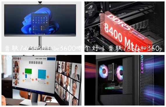 普联7dr3630和be3600哪个好|普联7660和360pro5