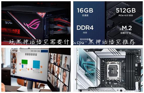 玩黑神话悟空需要什么cpu-黑神话悟空推荐配置