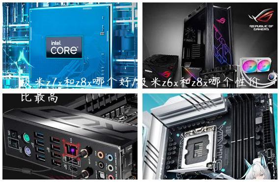 极米z7x和z8x哪个好/极米z6x和z8x哪个性价比最高