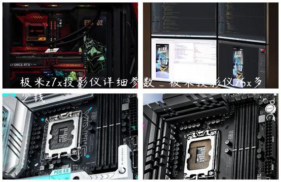 极米z7x投影仪详细参数_极米投影仪z6x多少钱