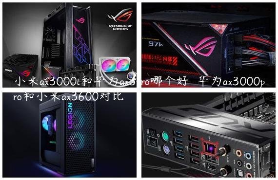 小米ax3000t和华为ax3pro哪个好-华为ax3000pro和小米ax3600对比