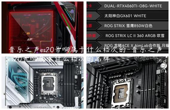 普乐之声es20音响属于什么档次的-普乐之声es20音响属于什么档次的品牌