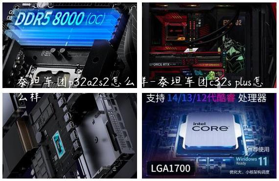 泰坦军团p32a2s2怎么样-泰坦军团c32s plus怎么样