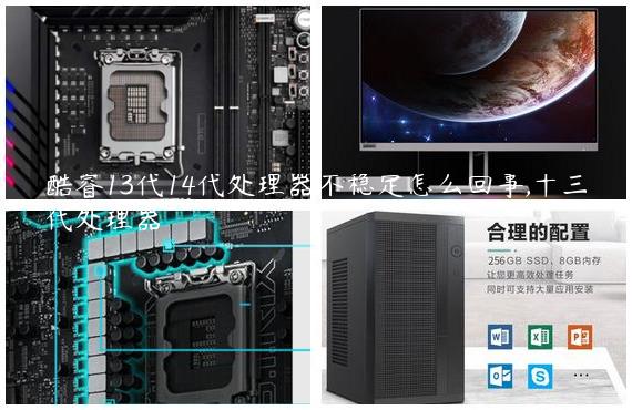 酷睿13代14代处理器不稳定怎么回事,十三代处理器