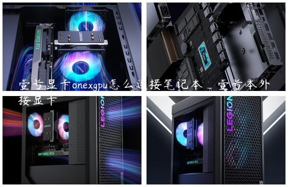 壹号显卡onexgpu怎么连接笔记本_壹号本外接显卡