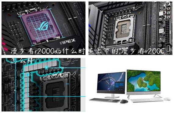 漫步者r2000db什么时候上市的,漫步者r2000怎么样