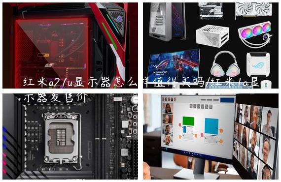 红米a27u显示器怎么样值得买吗/红米1a显示器发售价