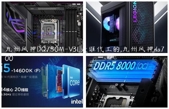 九州风神DQ750M-V3L是谁代工的,九州风神da700