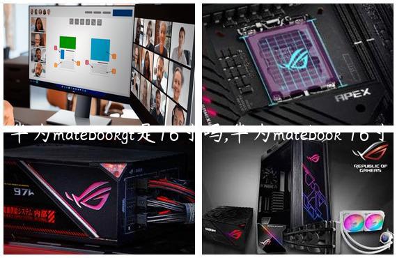 华为matebookgt是16寸吗,华为matebook 16寸