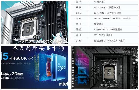 华为matebookgt外接显卡是什么_华为笔记本支持外接显卡吗