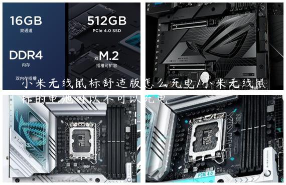 小米无线鼠标舒适版怎么充电/小米无线鼠标的电池可以不可以充电