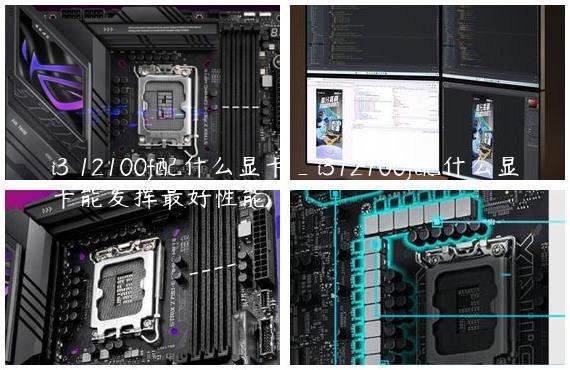 i3 12100f配什么显卡_i312100f配什么显卡能发挥最好性能