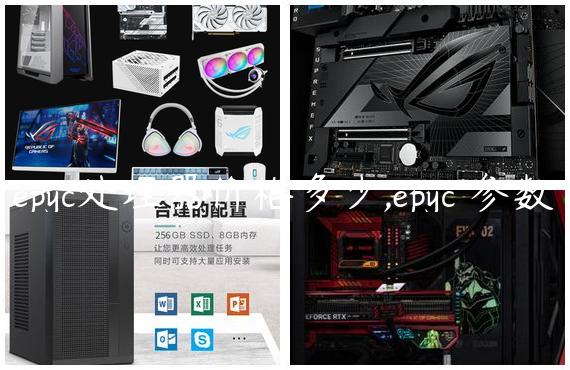 epyc处理器价格多少,epyc 参数