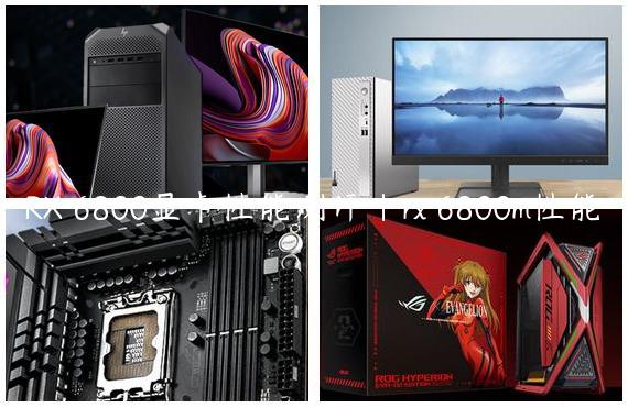 RX 6800显卡性能测评|rx 6800m性能