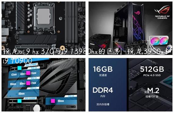 锐龙ai 9 hx 370与i9 13980hx的区别-锐龙3950x和i9 10900