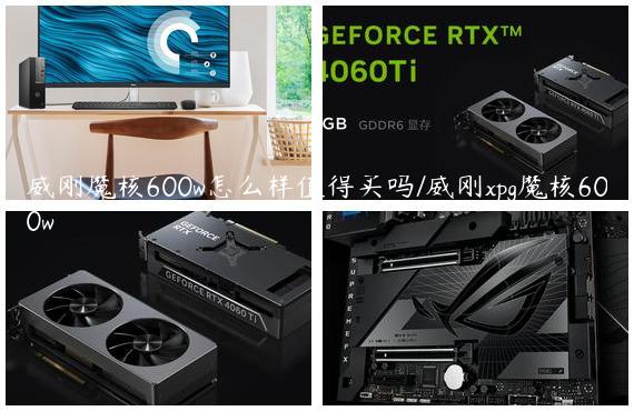 威刚魔核600w怎么样值得买吗/威刚xpg魔核600w