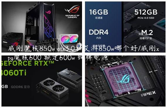 威刚魔核850w atx3.0和艾湃850w哪个好/威刚xpg魔核600 额定600w 铜牌电源